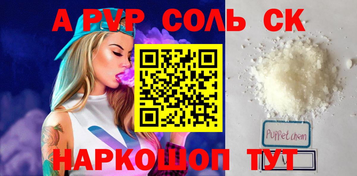 A-PVP Соль  А ПВП кристаллы  Вход с VPN  Карпинск 