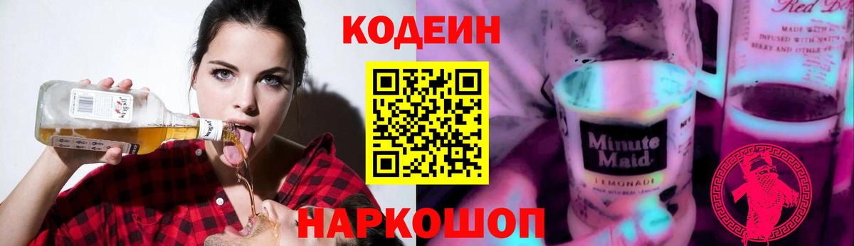 Кодеин Purple Drank Карпинск